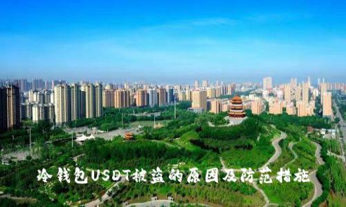 冷钱包USDT被盗的原因及防范措施