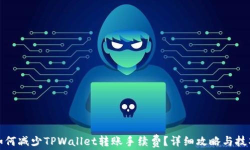
如何减少TPWallet转账手续费？详细攻略与技巧