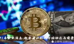 ETHFI币最新消息：投资者必