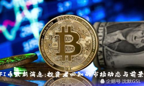 ETHFI币最新消息：投资者必知的市场动态与前景分析