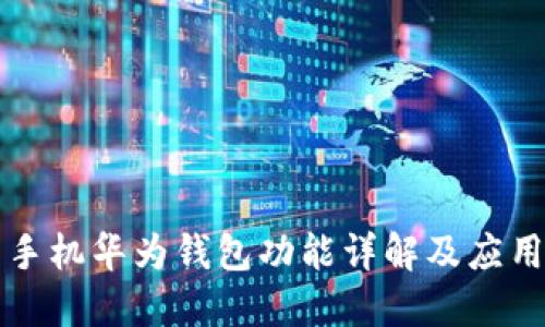 华为手机华为钱包功能详解及应用指南