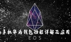 华为手机华为钱包功能详