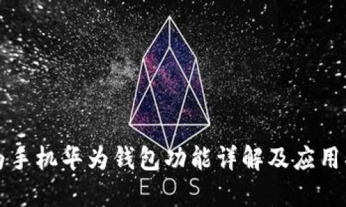 华为手机华为钱包功能详解及应用指南
