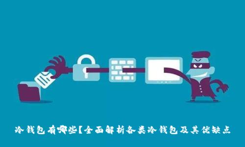 冷钱包有哪些？全面解析各类冷钱包及其优缺点