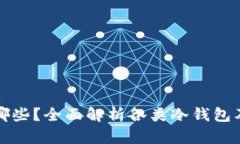 冷钱包有哪些？全面解析