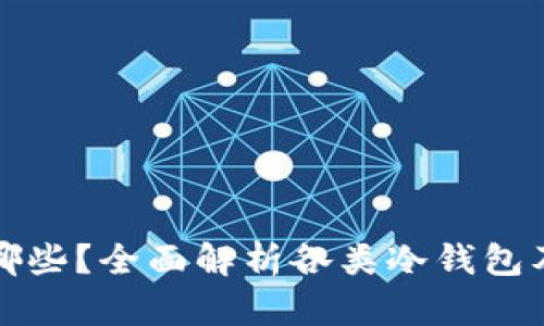 冷钱包有哪些？全面解析各类冷钱包及其优缺点