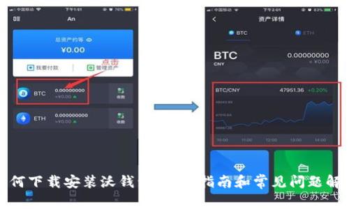 如何下载安装沃钱包：详细指南和常见问题解答