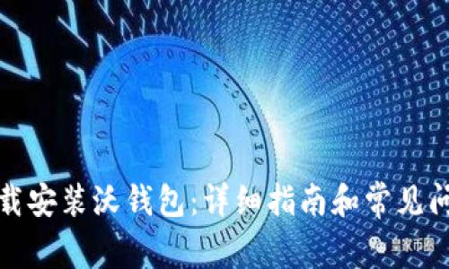如何下载安装沃钱包：详细指南和常见问题解答