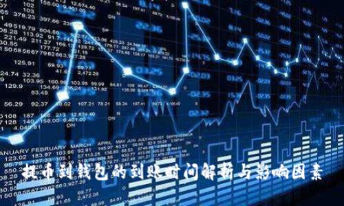 提币到钱包的到账时间解析与影响因素