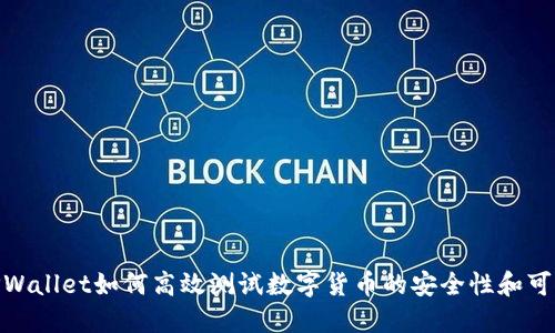 : TPWallet如何高效测试数字货币的安全性和可用性