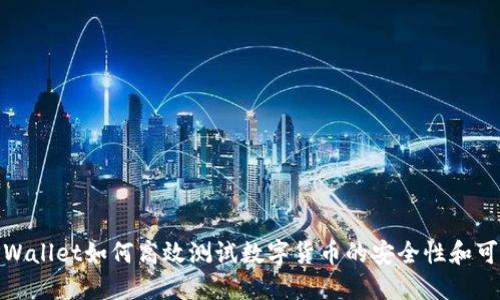 : TPWallet如何高效测试数字货币的安全性和可用性