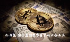 冷钱包：安全存储数字资