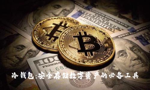 冷钱包：安全存储数字资产的必备工具
