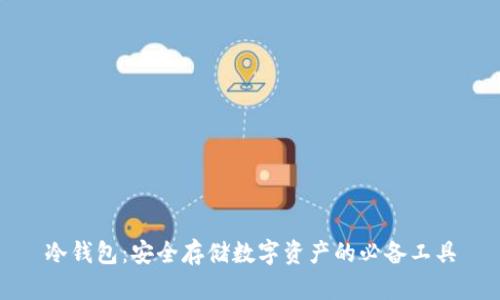 冷钱包：安全存储数字资产的必备工具