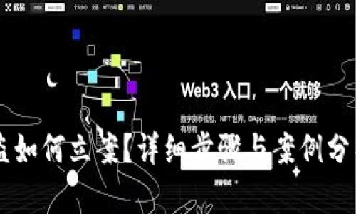 为您构建一个与“tpwallet被盗立案”相关的和内容大纲。



tpwallet被盗如何立案？详细步骤与案例分析
