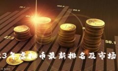 2023年虚拟币最新排名及市