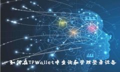 : 如何在TPWallet中查询和管