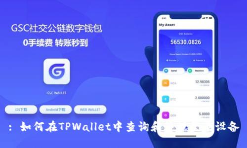 : 如何在TPWallet中查询和管理登录设备