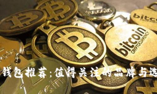 男士冷钱包推荐：值得关注的品牌与选择指南