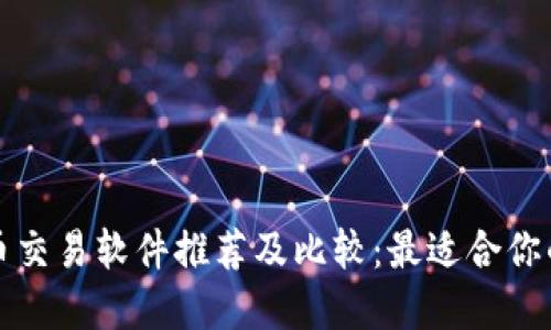 虚拟币交易软件推荐及比较：最适合你的选择