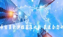 虚拟币交易软件推荐及比