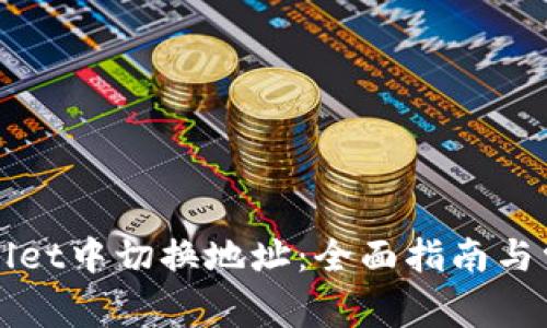 如何在TPWallet中切换地址：全面指南与常见问题解答