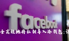 如何安全高效地将私钥导