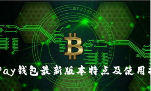 OKPay钱包最新版本特点及使用指南