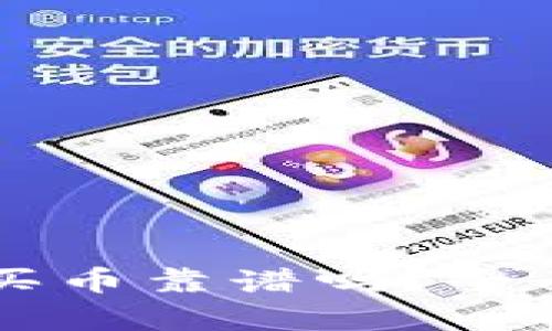 TPWallet以太坊买币靠谱吗？全面解析与用户指南