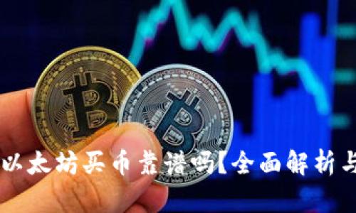 TPWallet以太坊买币靠谱吗？全面解析与用户指南