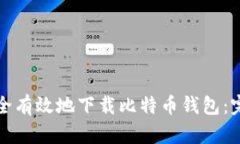 如何安全有效地下载比特