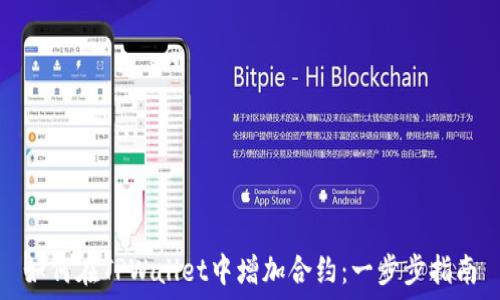   
如何在TPWallet中增加合约：一步步指南