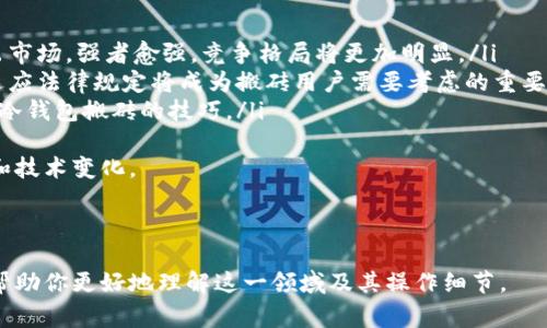 冷钱包搬砖是一个结合了加密货币和金融操作的术语，主要指的是利用冷钱包进行加密货币的低买高卖，从而实现资金增值的过程。下面我将为您详细讲解这一概念，分析其背后的含义及注意事项。

### 冷钱包搬砖的基本概念

冷钱包（Cold Wallet）是指离线保存加密货币的数字钱包，通常用于安全存储大量的加密资产。与此相对的是热钱包（Hot Wallet），热钱包在线上，与互联网连接，便于频繁交易，但安全性相对较低。

搬砖（Arbitrage）则是一种金融操作策略，利用不同市场之间的价格差异进行买入和卖出操作，从中获利。

那么，