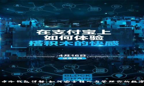 虚拟币冷钱包详解：如何安全转入与管理你的数字资产