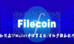 如何在TPWallet中设置名称：