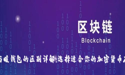 冷钱包与暖钱包的区别详解：选择适合你的加密货币存储方案