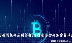冷钱包与暖钱包的区别详