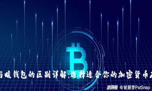 冷钱包与暖钱包的区别详解：选择适合你的加密货币存储方案