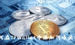 :пияо如何在TPWallet中添加