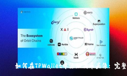 :
пияо如何在TPWallet中添加代币头像: 完整指南