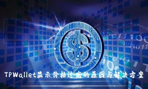 TPWallet显示价格过高的原因与解决方案