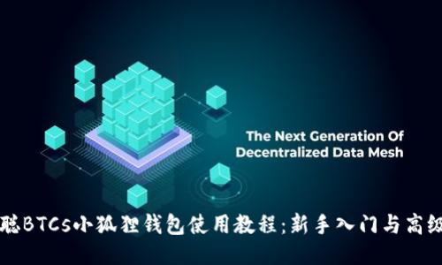 中本聪BTCs小狐狸钱包使用教程：新手入门与高级技巧