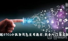 中本聪BTCs小狐狸钱包使用