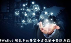 TPWallet：腾讯手机管家全方