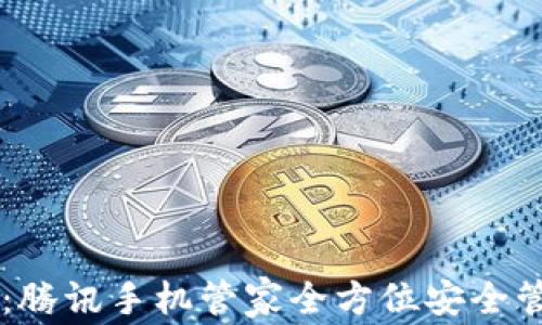 
TPWallet：腾讯手机管家全方位安全管理与指南