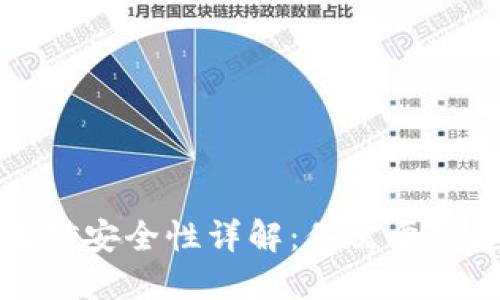 冷钱包挖矿安全性详解：你需要知道的知识