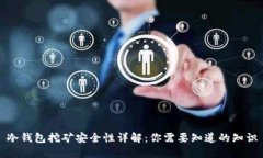 冷钱包挖矿安全性详解：