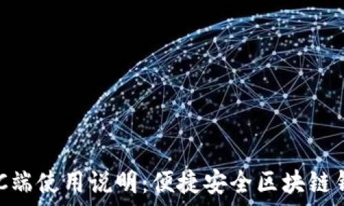   
TPWallet PC端使用说明：便捷安全区块链钱包操作指南