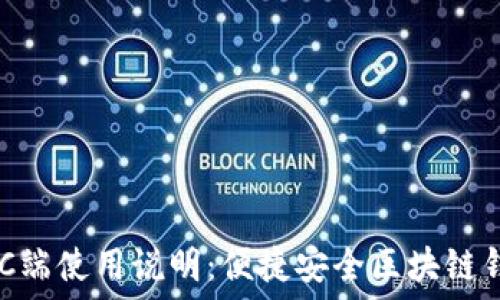   
TPWallet PC端使用说明：便捷安全区块链钱包操作指南