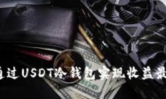 如何通过USDT冷钱包实现收